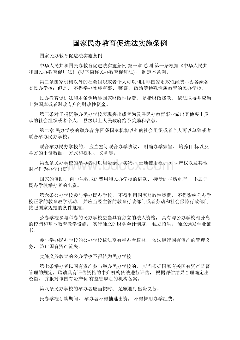 国家民办教育促进法实施条例Word格式文档下载.docx_第1页