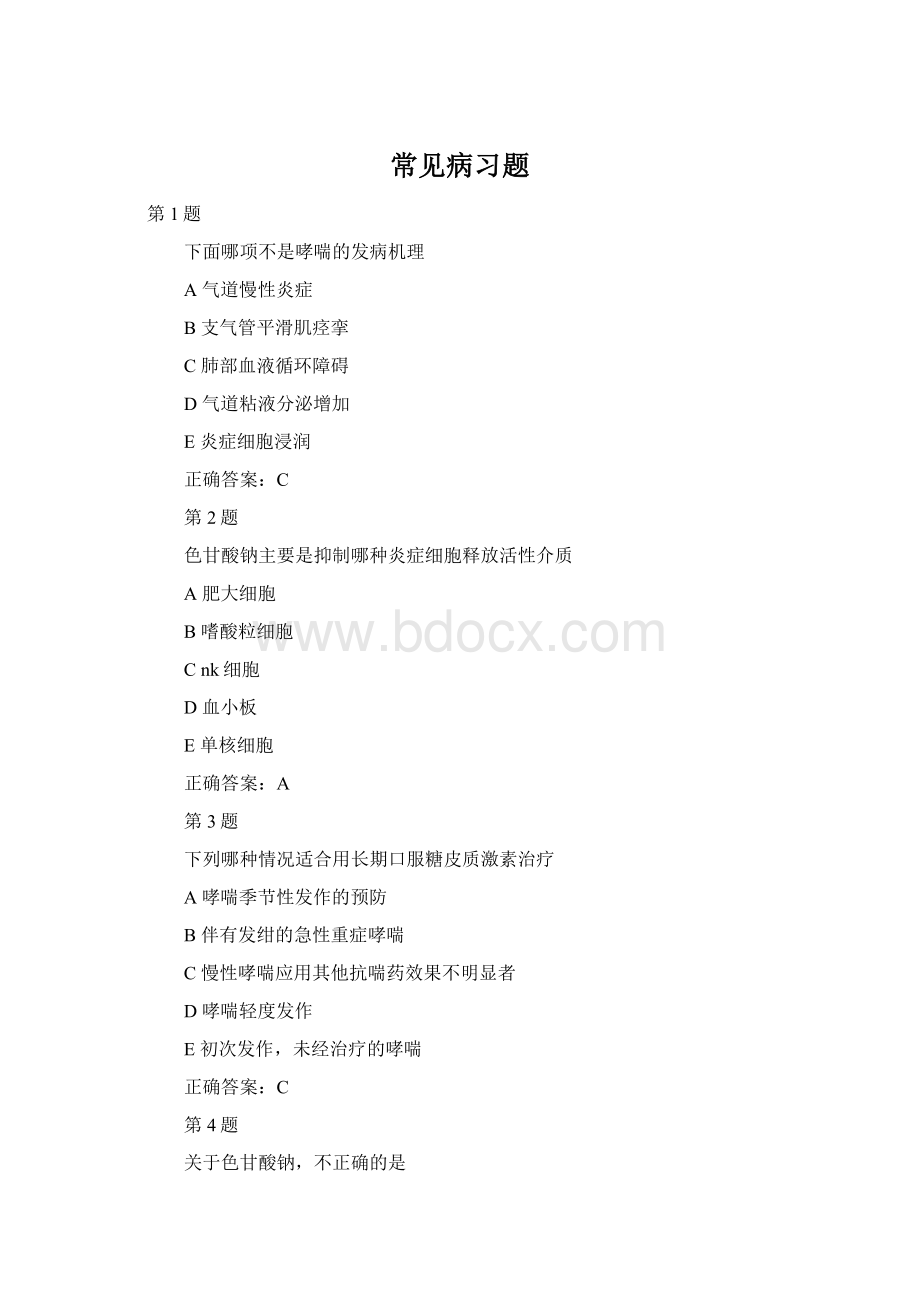 常见病习题Word格式.docx