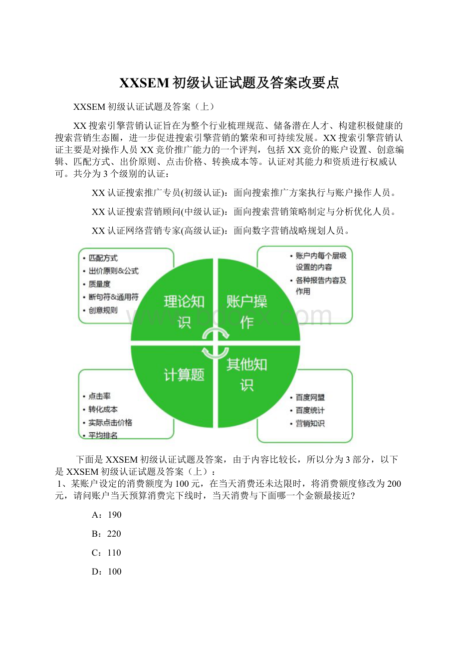 百度SEM初级认证试题及答案改要点.docx