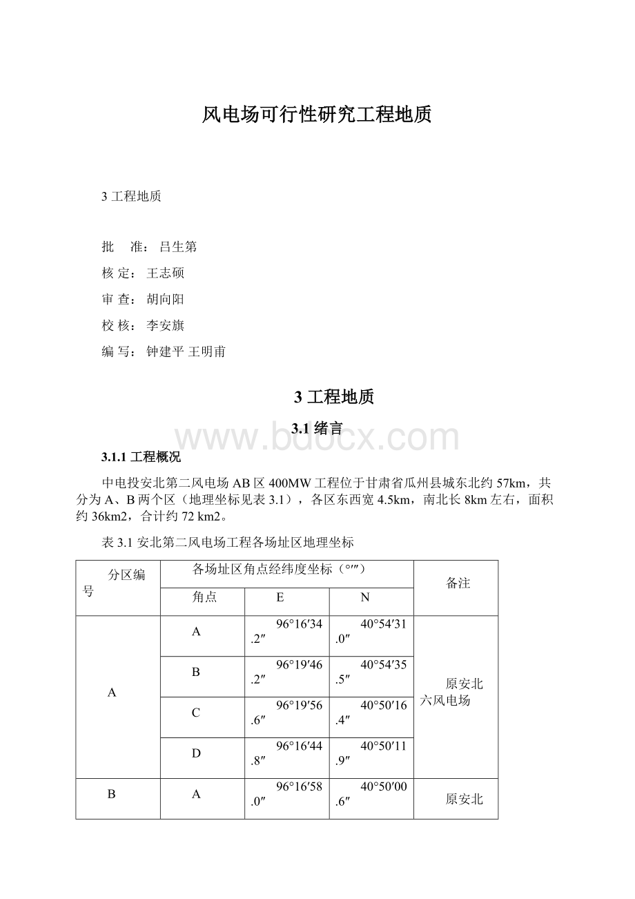 风电场可行性研究工程地质.docx