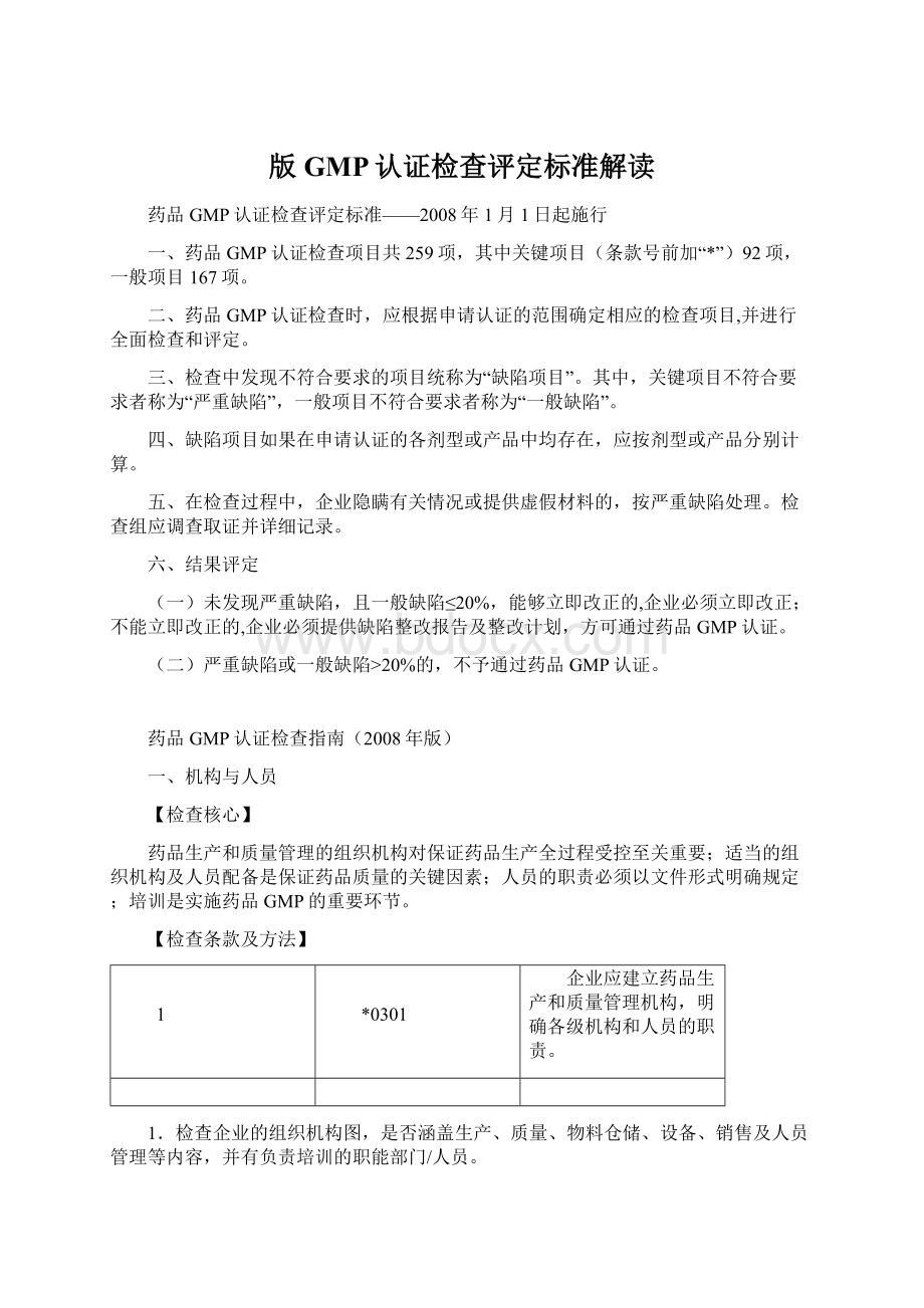 版GMP认证检查评定标准解读文档格式.docx