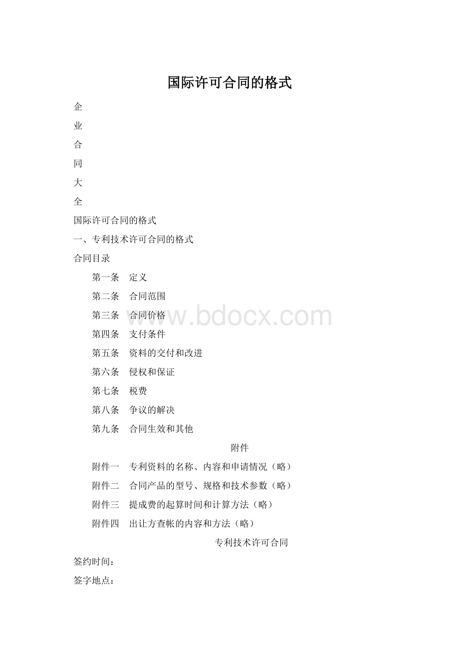 国际许可合同的格式.docx