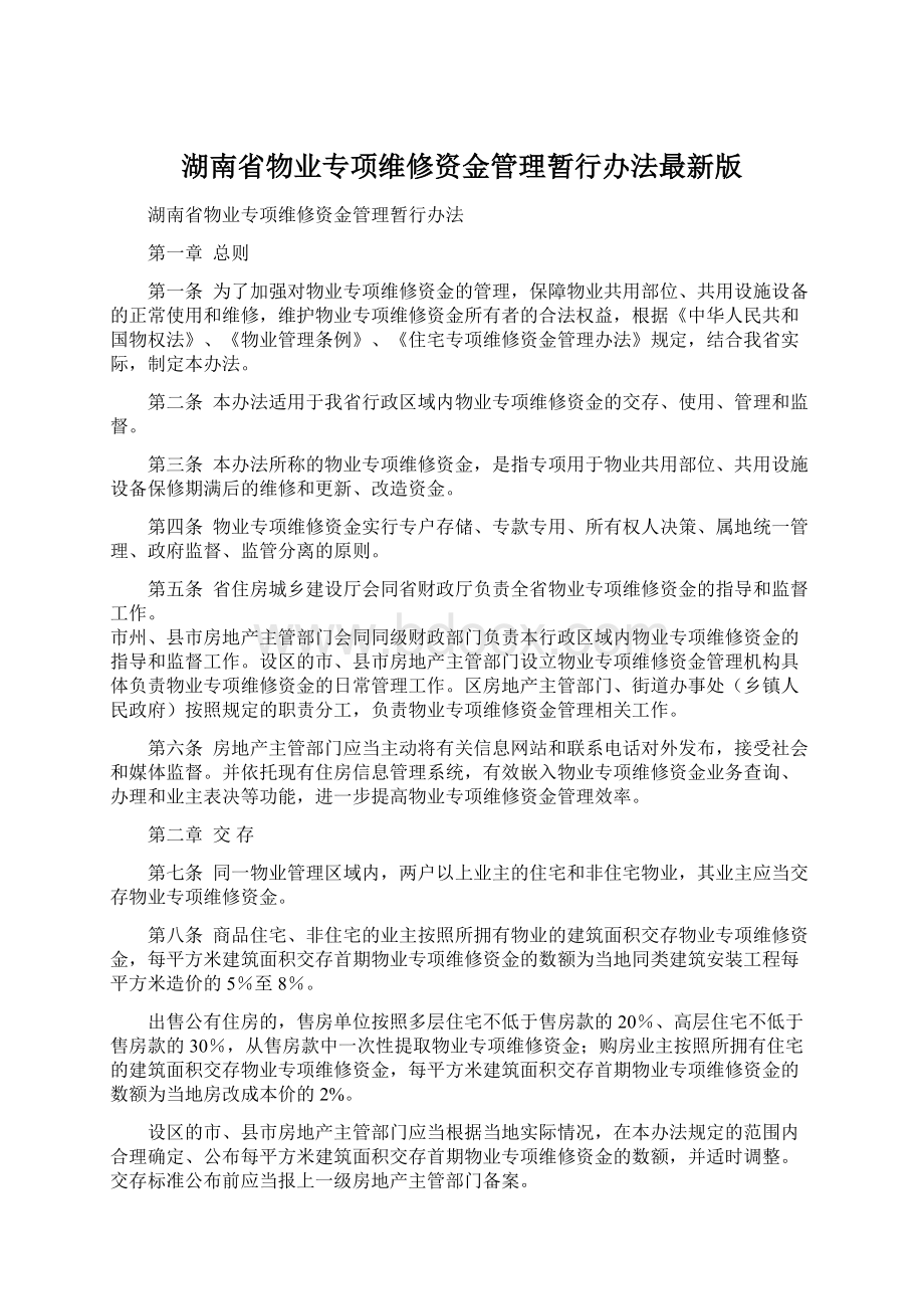 湖南省物业专项维修资金管理暂行办法最新版.docx