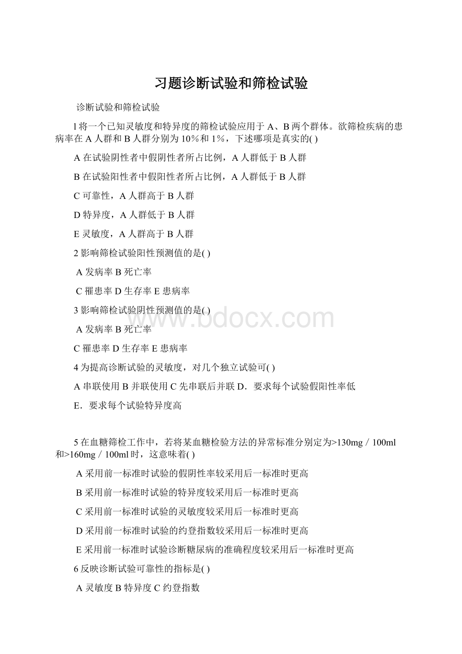 习题诊断试验和筛检试验Word文档格式.docx