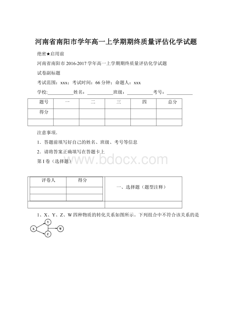 河南省南阳市学年高一上学期期终质量评估化学试题Word文档下载推荐.docx