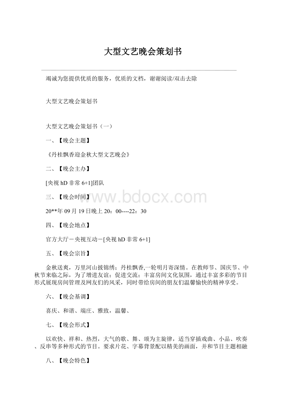 大型文艺晚会策划书Word下载.docx_第1页