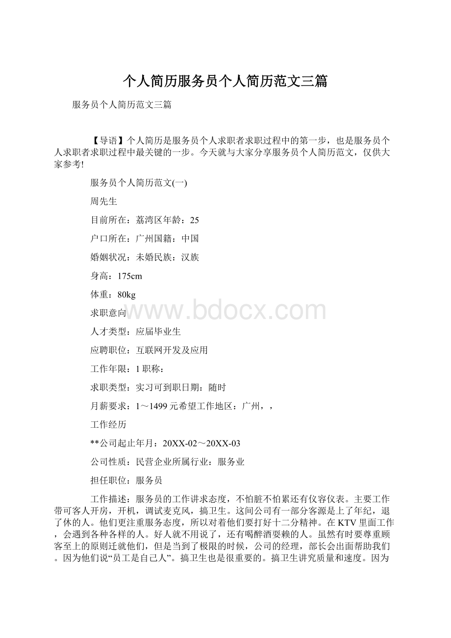 个人简历服务员个人简历范文三篇Word格式文档下载.docx_第1页