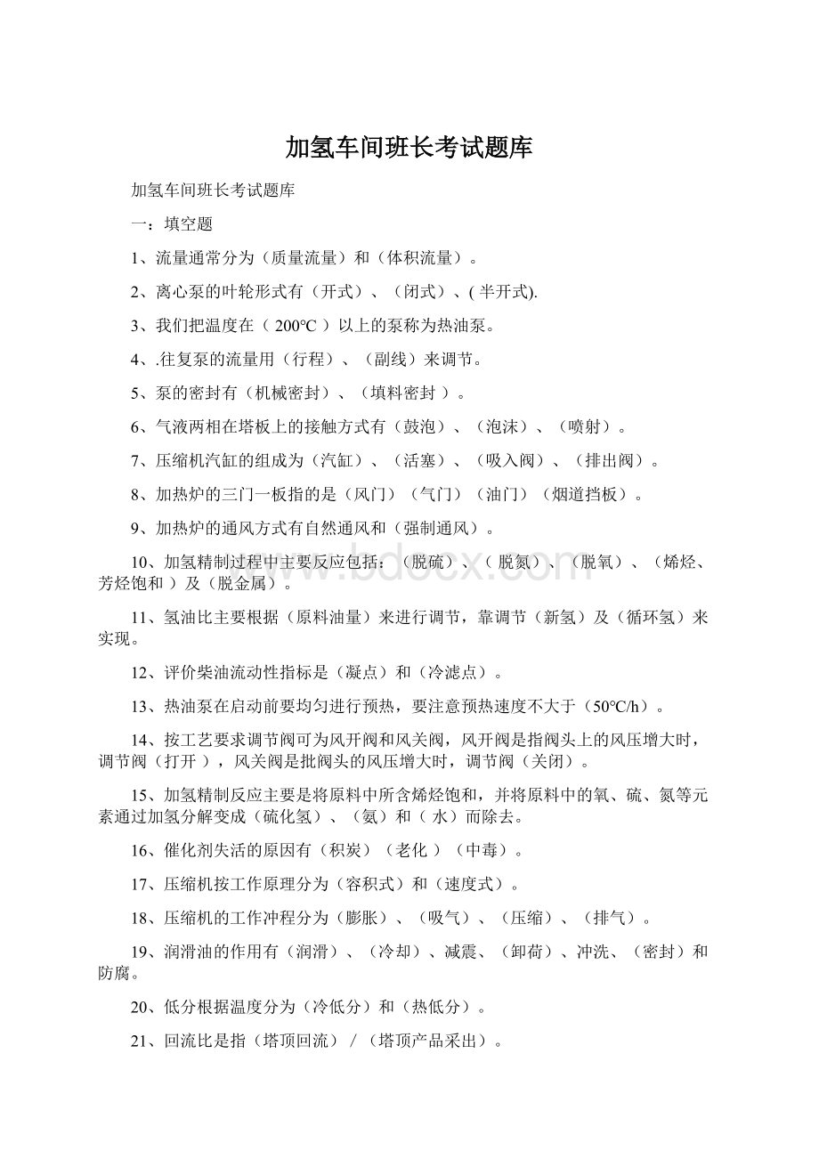 加氢车间班长考试题库Word格式.docx_第1页