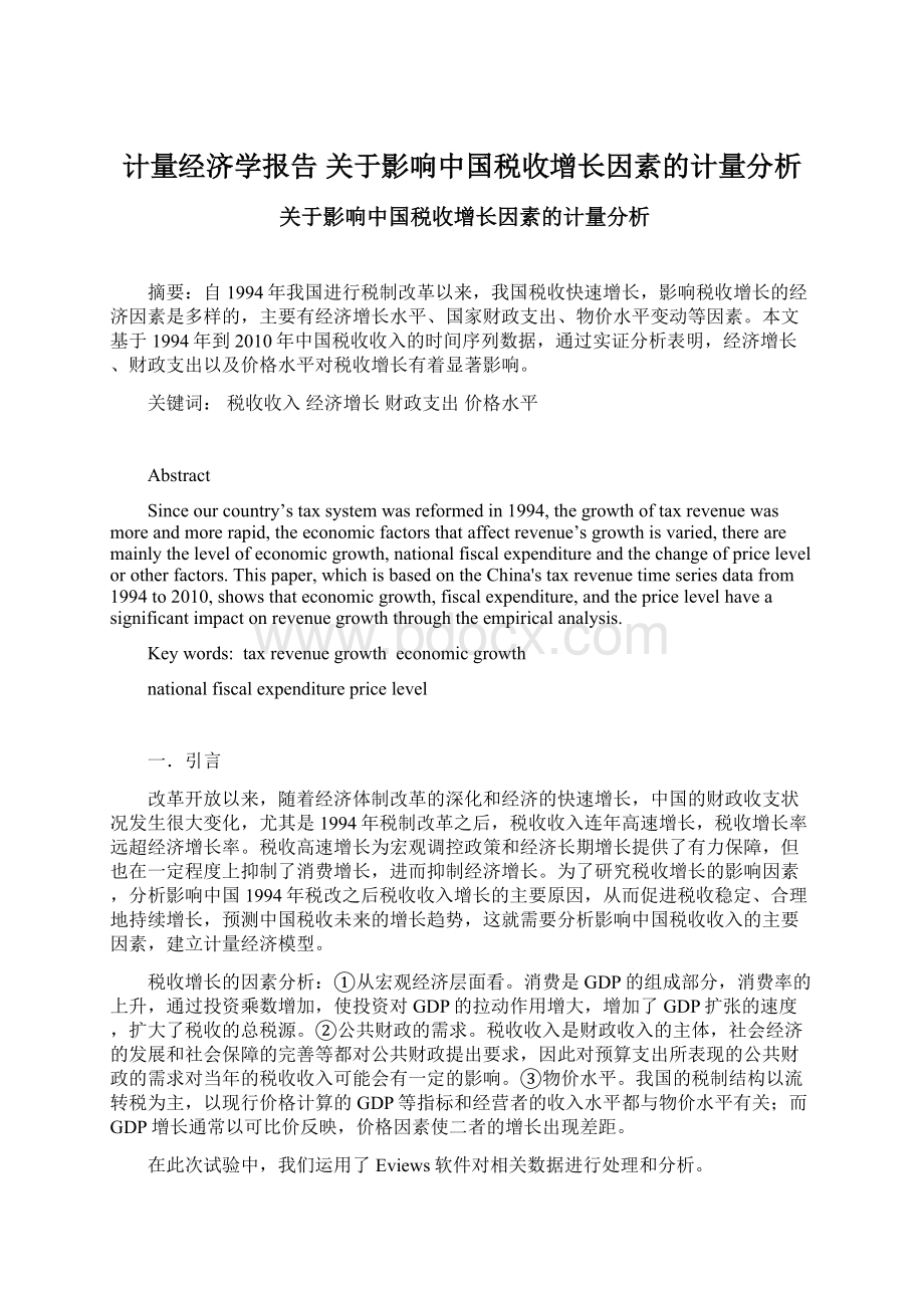 计量经济学报告 关于影响中国税收增长因素的计量分析.docx