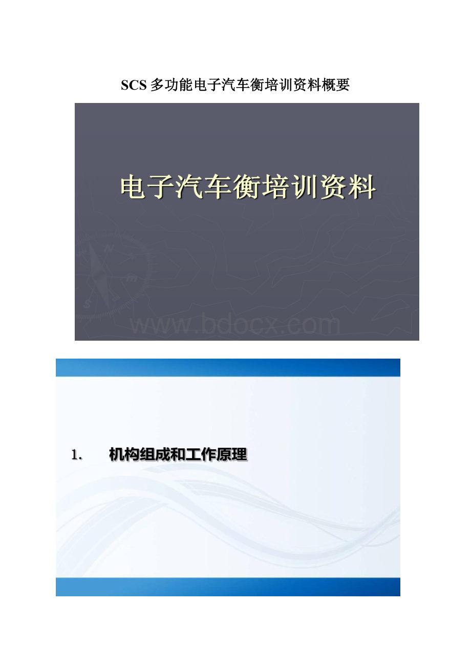 SCS多功能电子汽车衡培训资料概要.docx_第1页