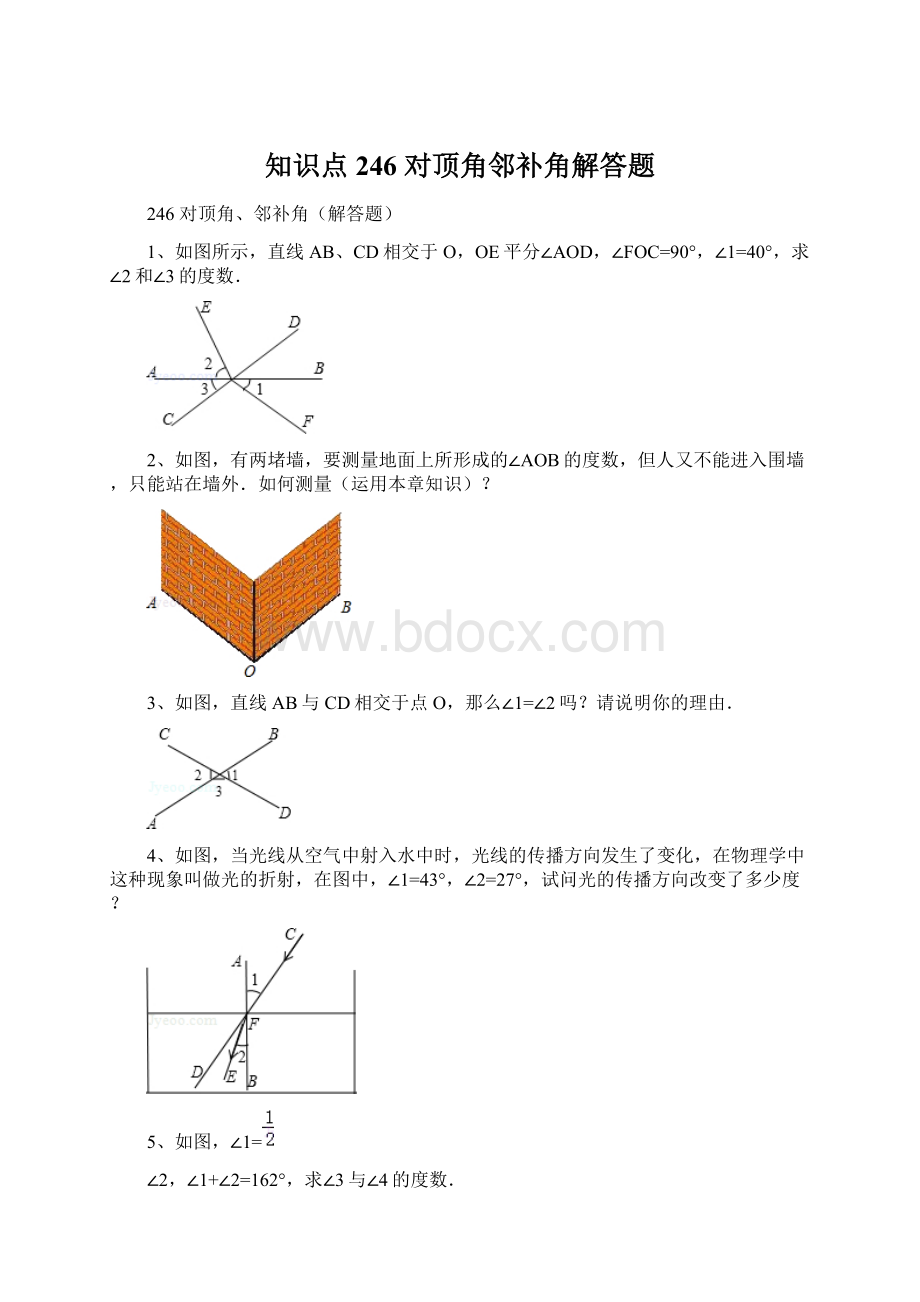 知识点246对顶角邻补角解答题Word文档下载推荐.docx_第1页