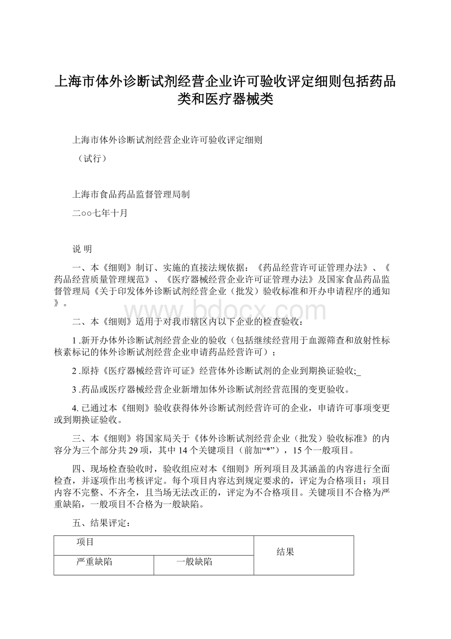 上海市体外诊断试剂经营企业许可验收评定细则包括药品类和医疗器械类.docx