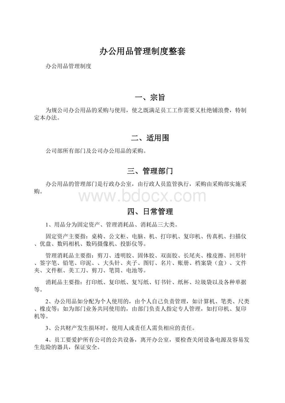 办公用品管理制度整套Word文件下载.docx