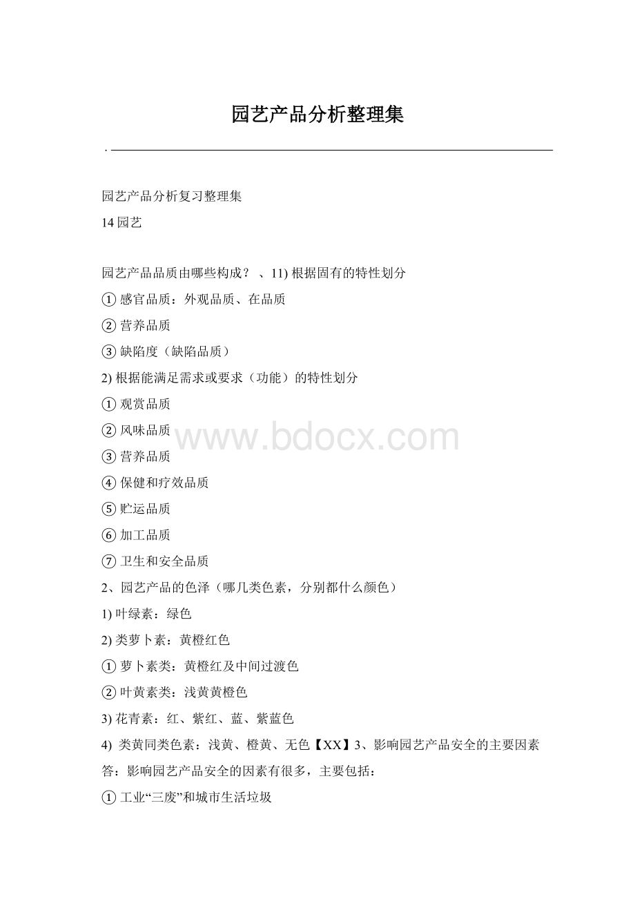 园艺产品分析整理集Word文件下载.docx