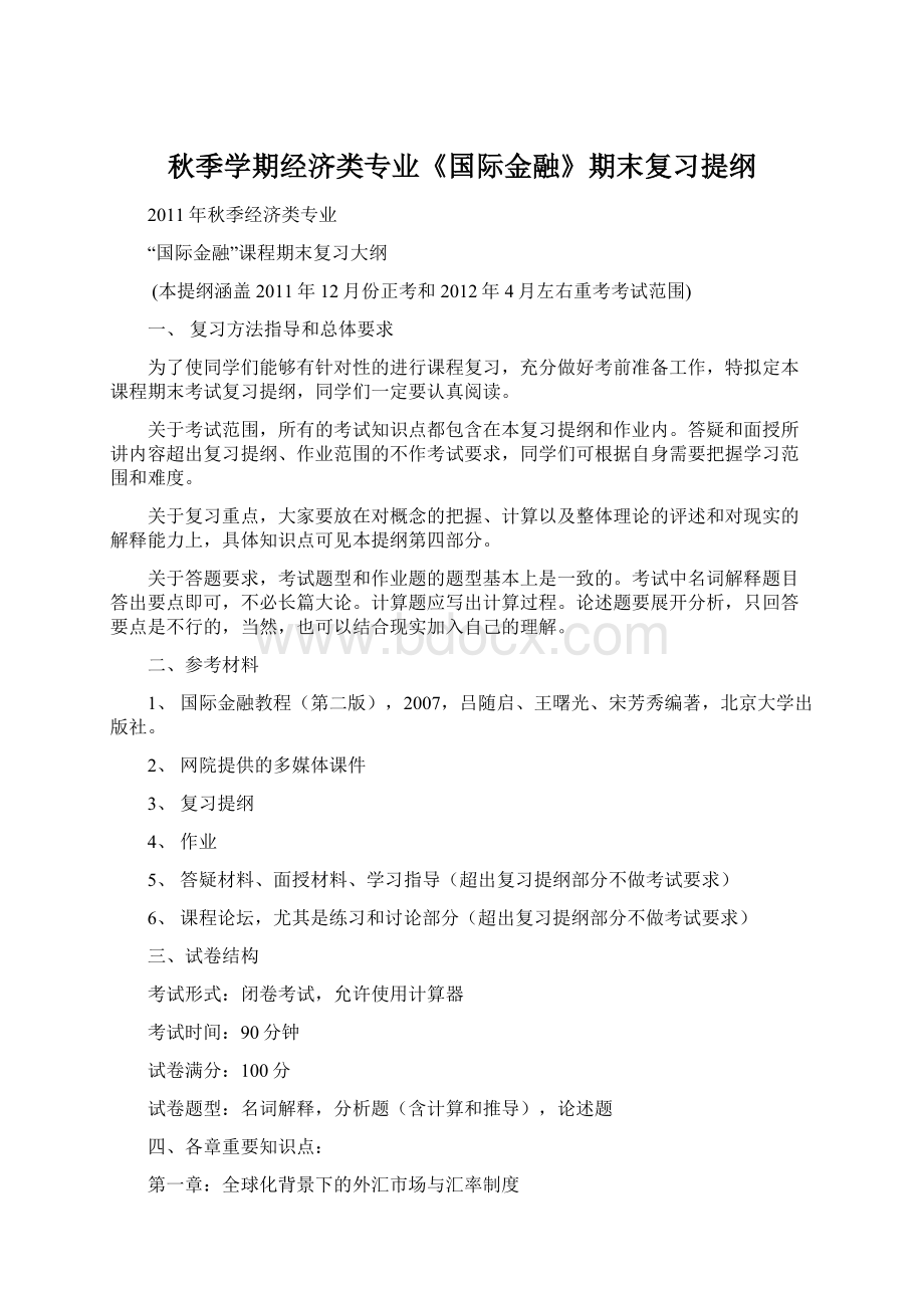 秋季学期经济类专业《国际金融》期末复习提纲.docx