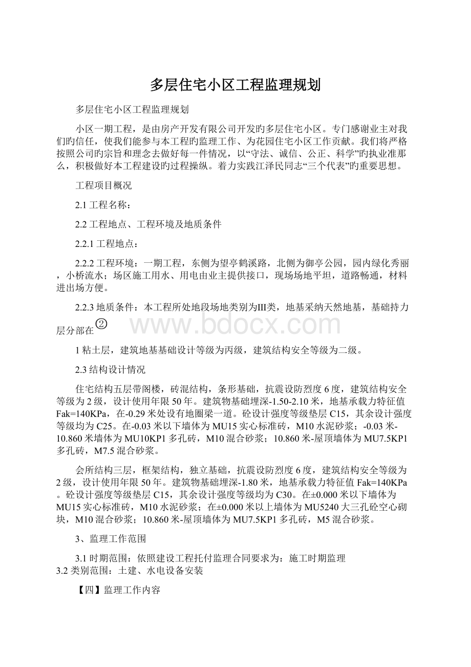 多层住宅小区工程监理规划文档格式.docx