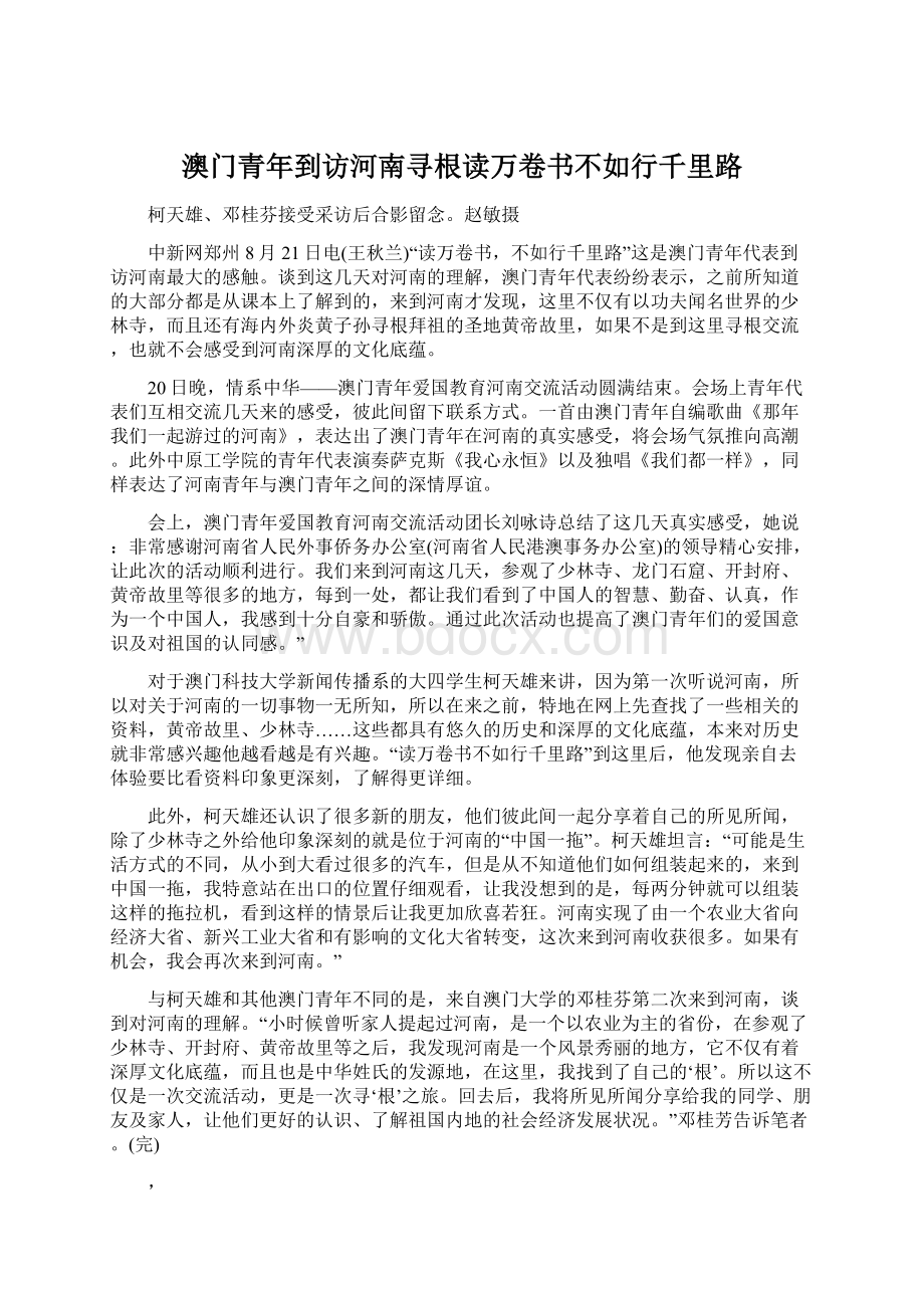 澳门青年到访河南寻根读万卷书不如行千里路Word文件下载.docx