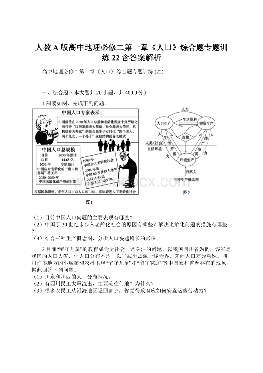 人教A版高中地理必修二第一章《人口》综合题专题训练 22含答案解析Word文档下载推荐.docx_第1页