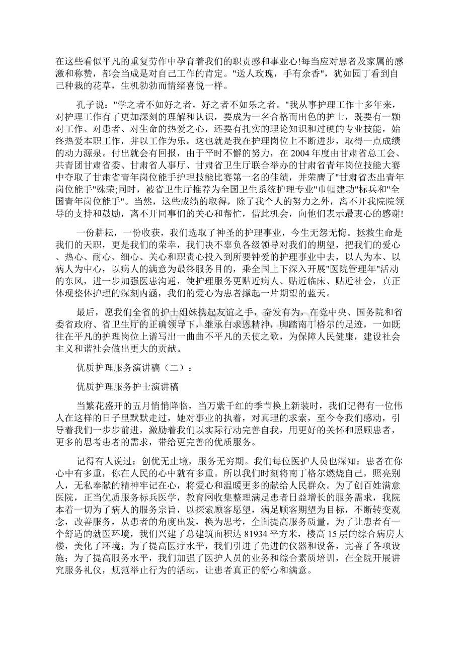 优质护理服务演讲稿10篇Word文件下载.docx_第2页