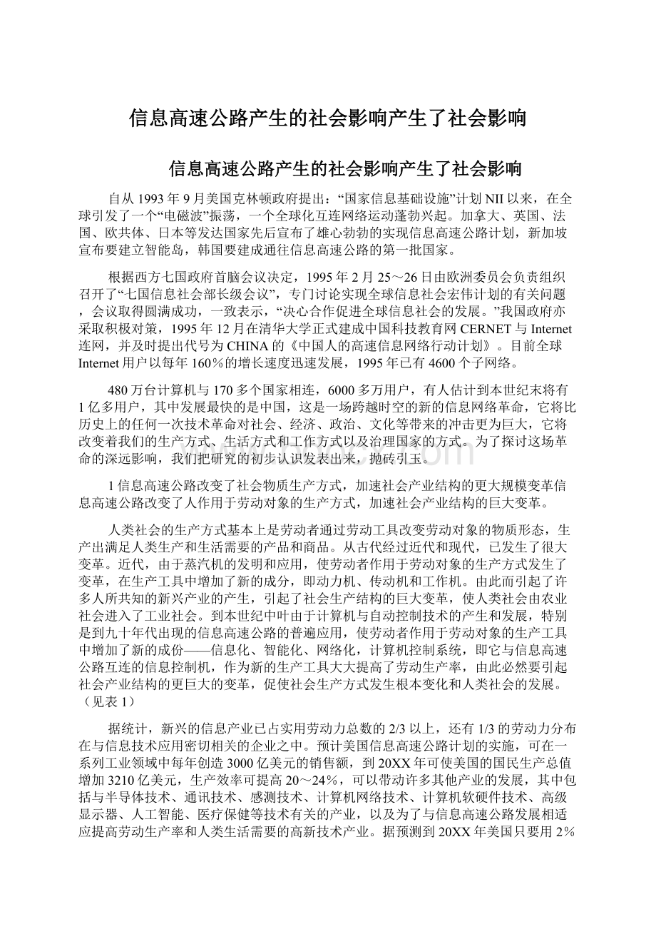 信息高速公路产生的社会影响产生了社会影响.docx_第1页