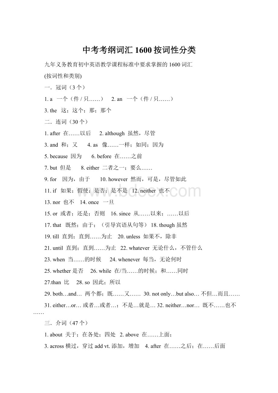 中考考纲词汇1600按词性分类Word文件下载.docx