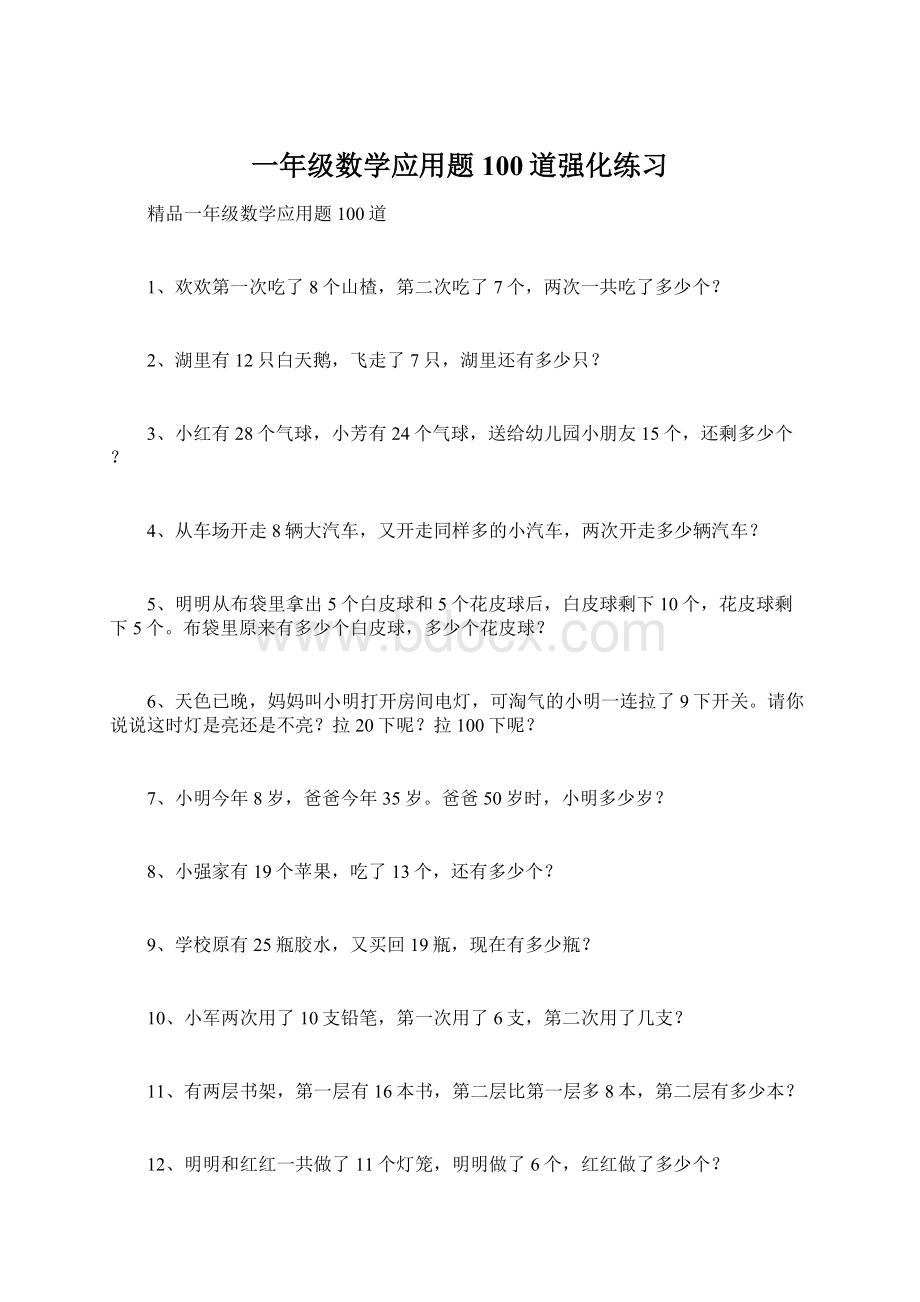 一年级数学应用题100道强化练习.docx