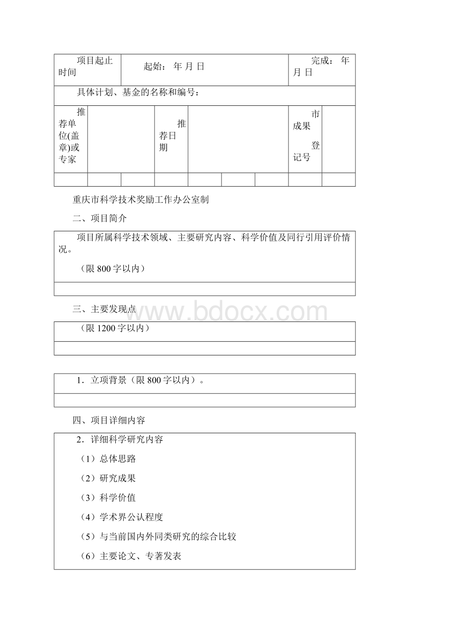 重庆市自然科学奖推荐书Word格式.docx_第2页