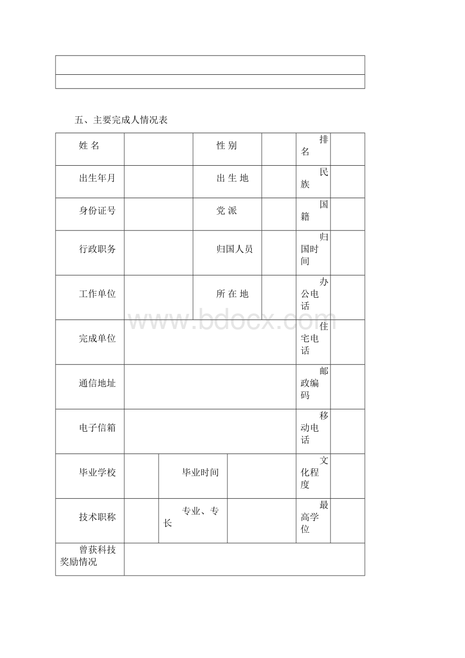 重庆市自然科学奖推荐书Word格式.docx_第3页