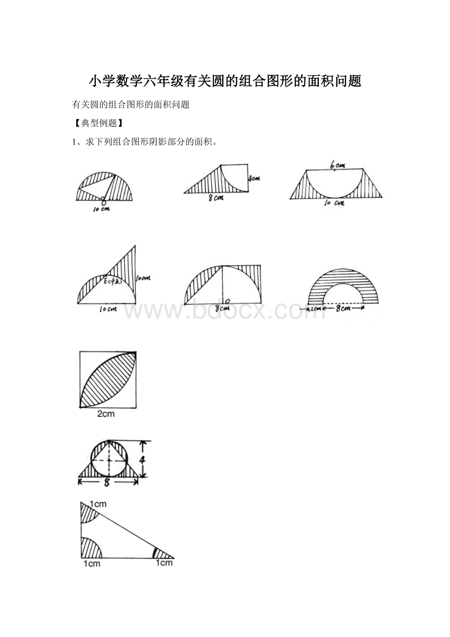 小学数学六年级有关圆的组合图形的面积问题.docx