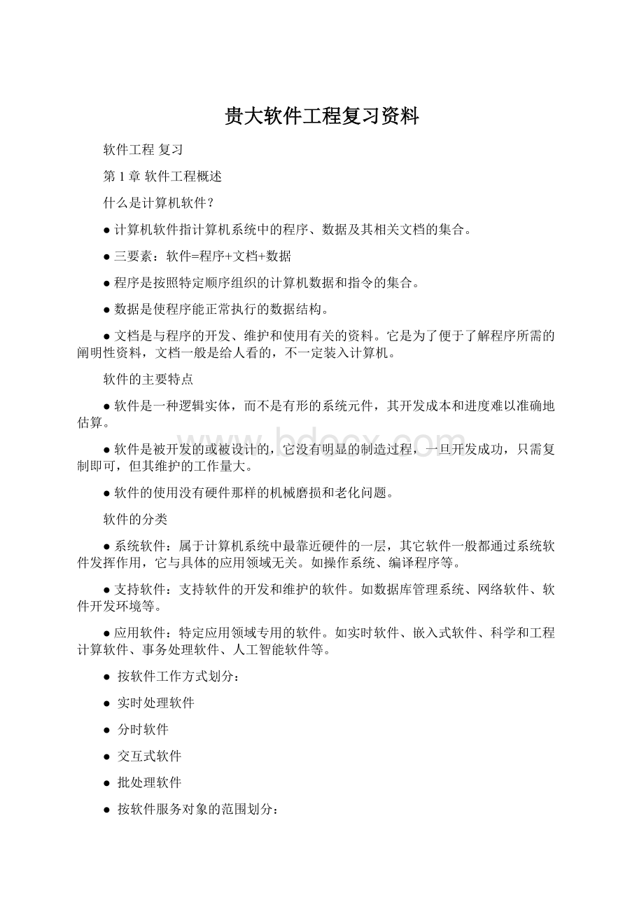 贵大软件工程复习资料.docx