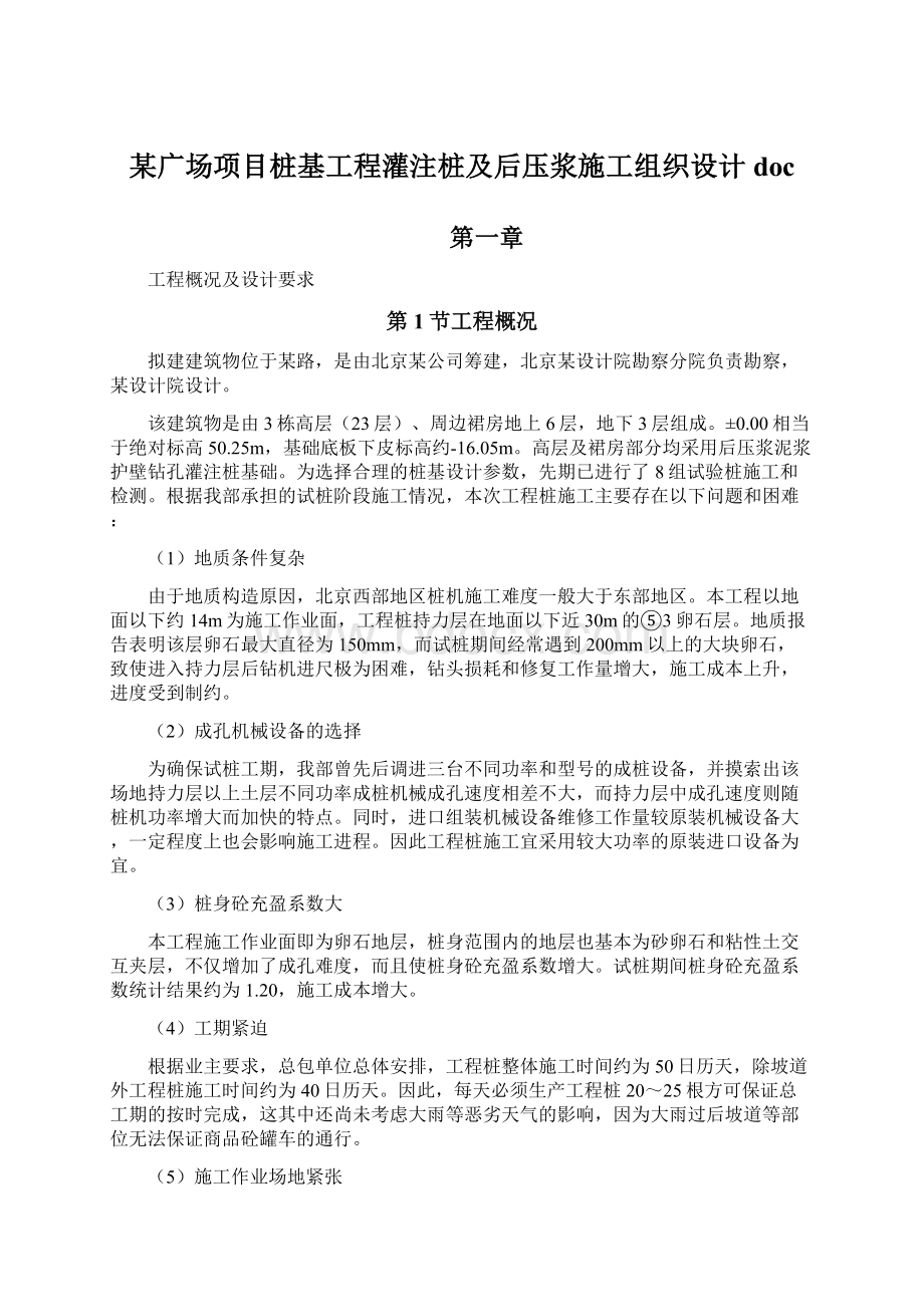 某广场项目桩基工程灌注桩及后压浆施工组织设计docWord格式文档下载.docx_第1页