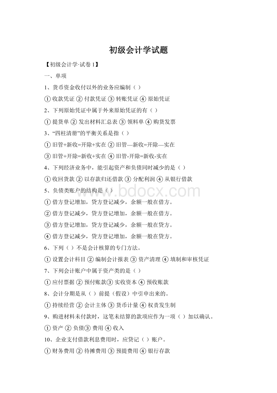 初级会计学试题.docx_第1页