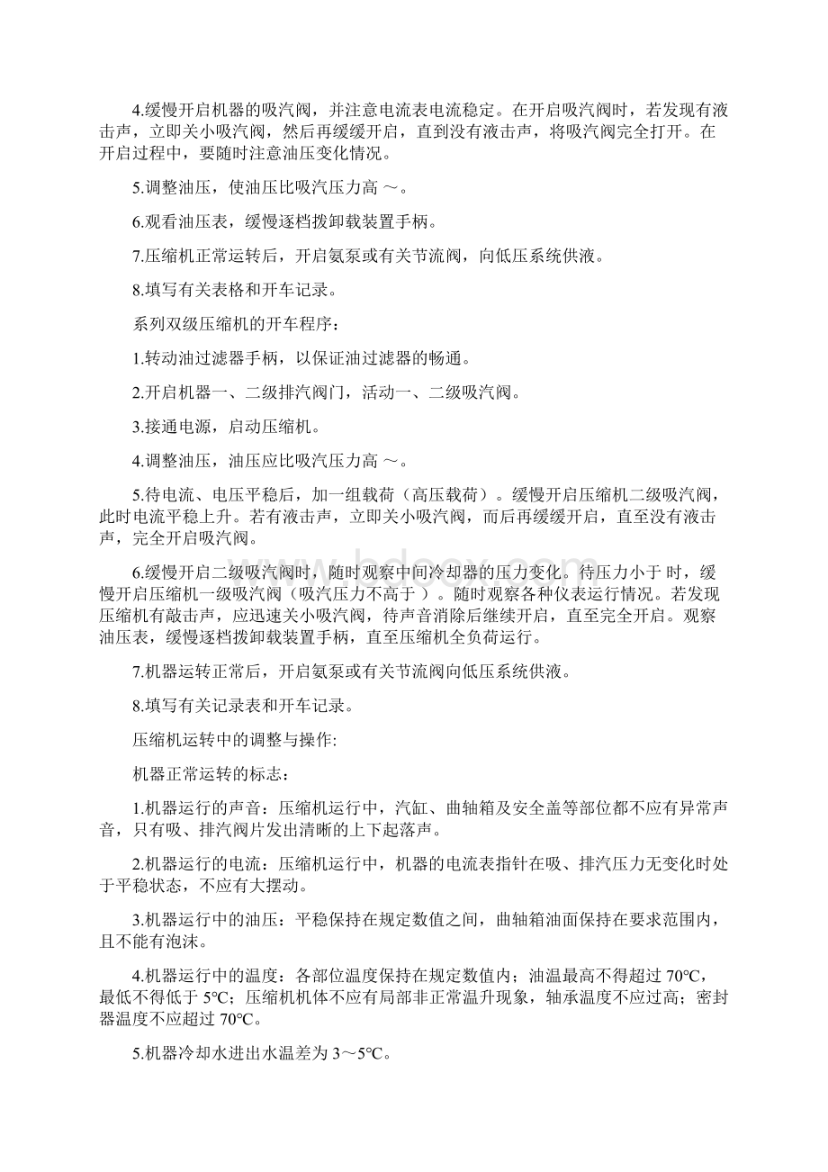 液氨制冷管理安全操作规程Word文件下载.docx_第3页