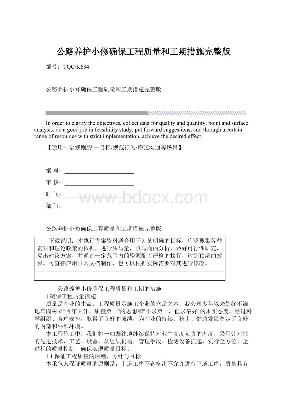 公路养护小修确保工程质量和工期措施完整版.docx