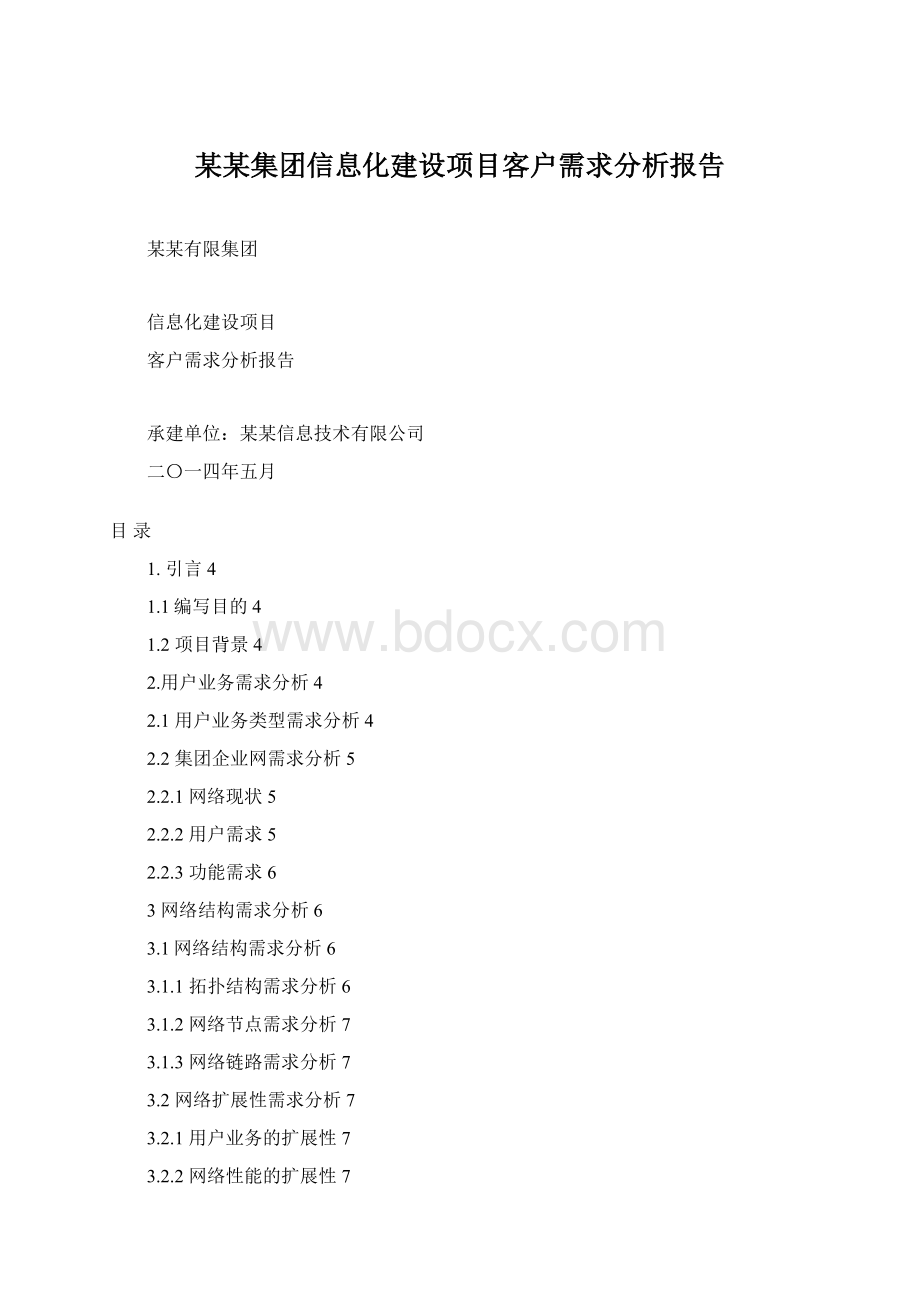 某某集团信息化建设项目客户需求分析报告.docx_第1页