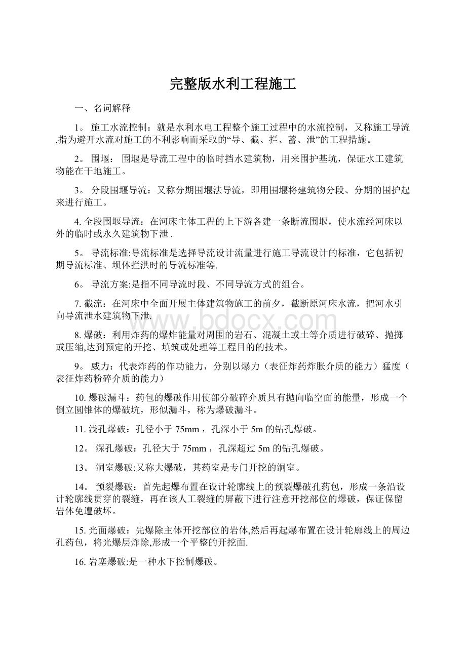 完整版水利工程施工Word文档下载推荐.docx_第1页