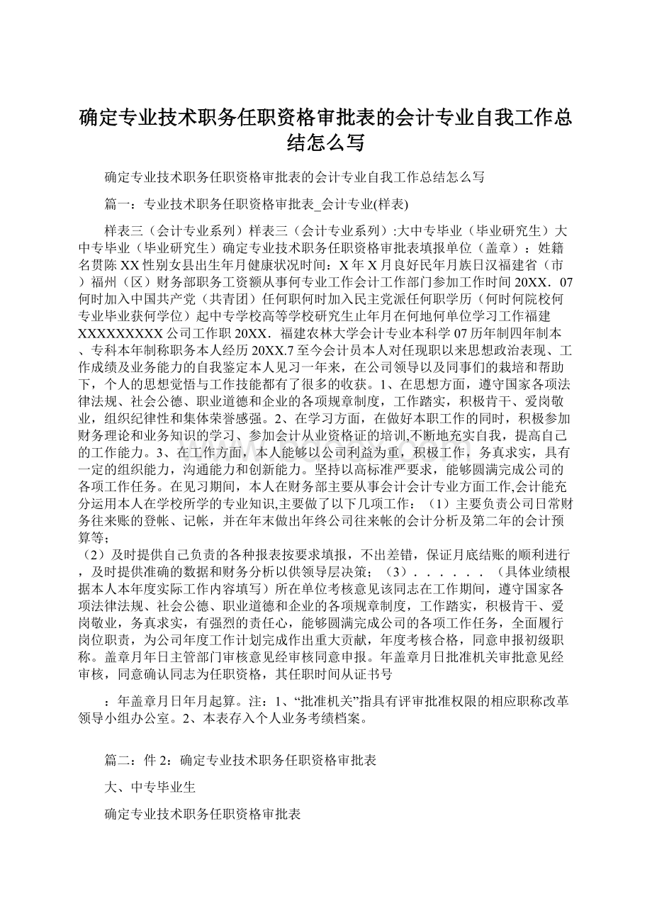 确定专业技术职务任职资格审批表的会计专业自我工作总结怎么写.docx_第1页