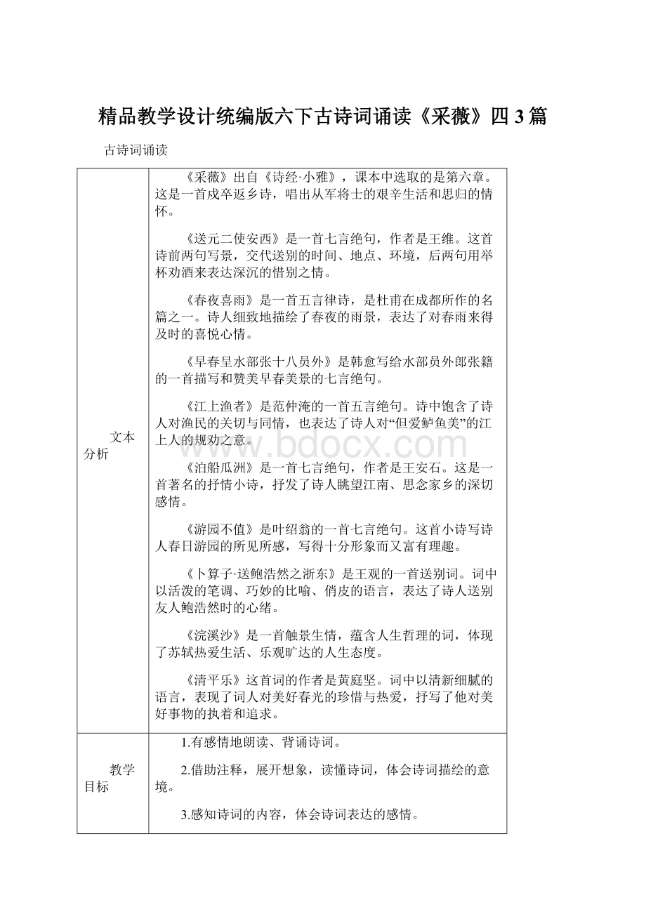 精品教学设计统编版六下古诗词诵读《采薇》四3篇Word格式文档下载.docx_第1页