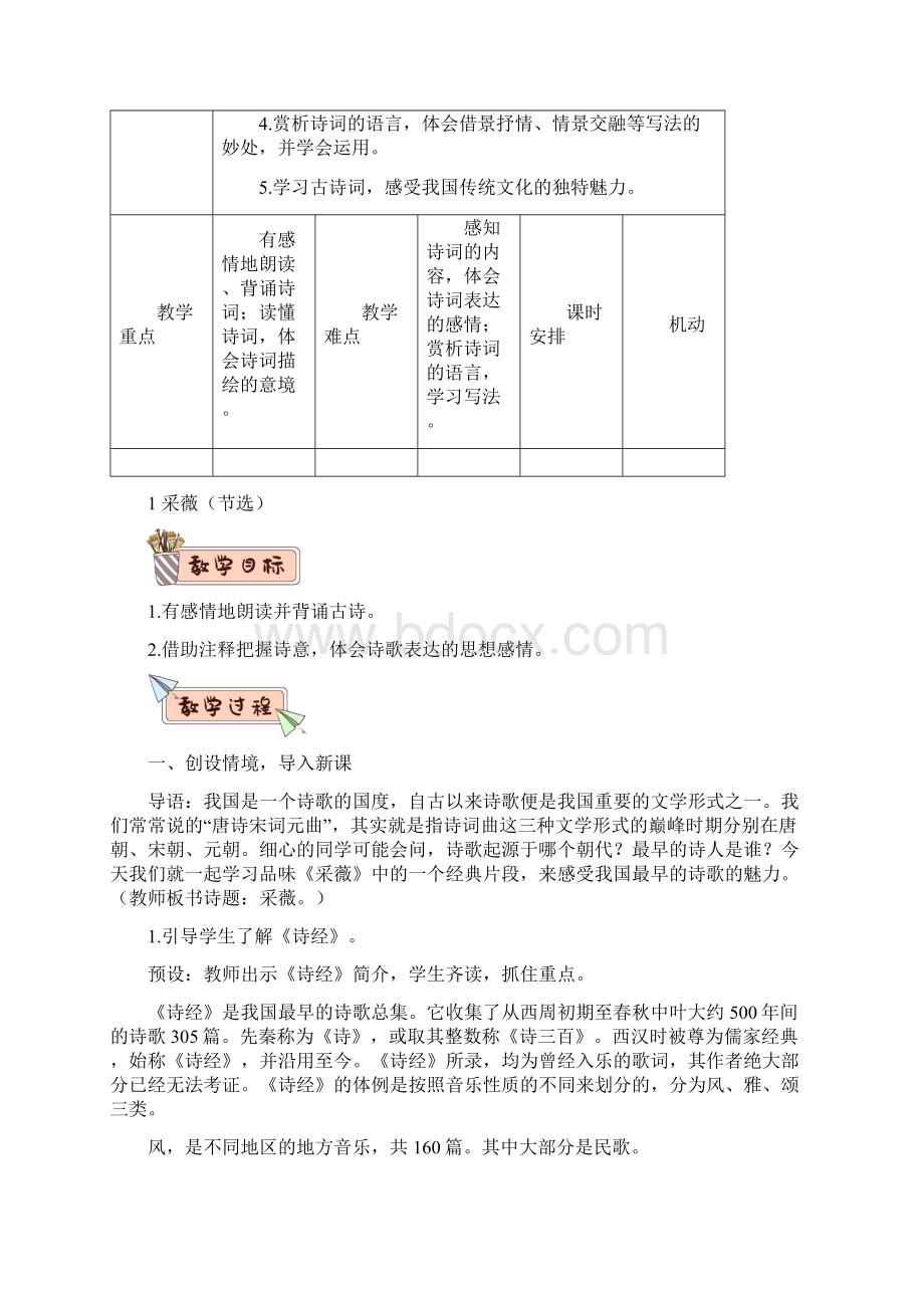 精品教学设计统编版六下古诗词诵读《采薇》四3篇.docx_第2页