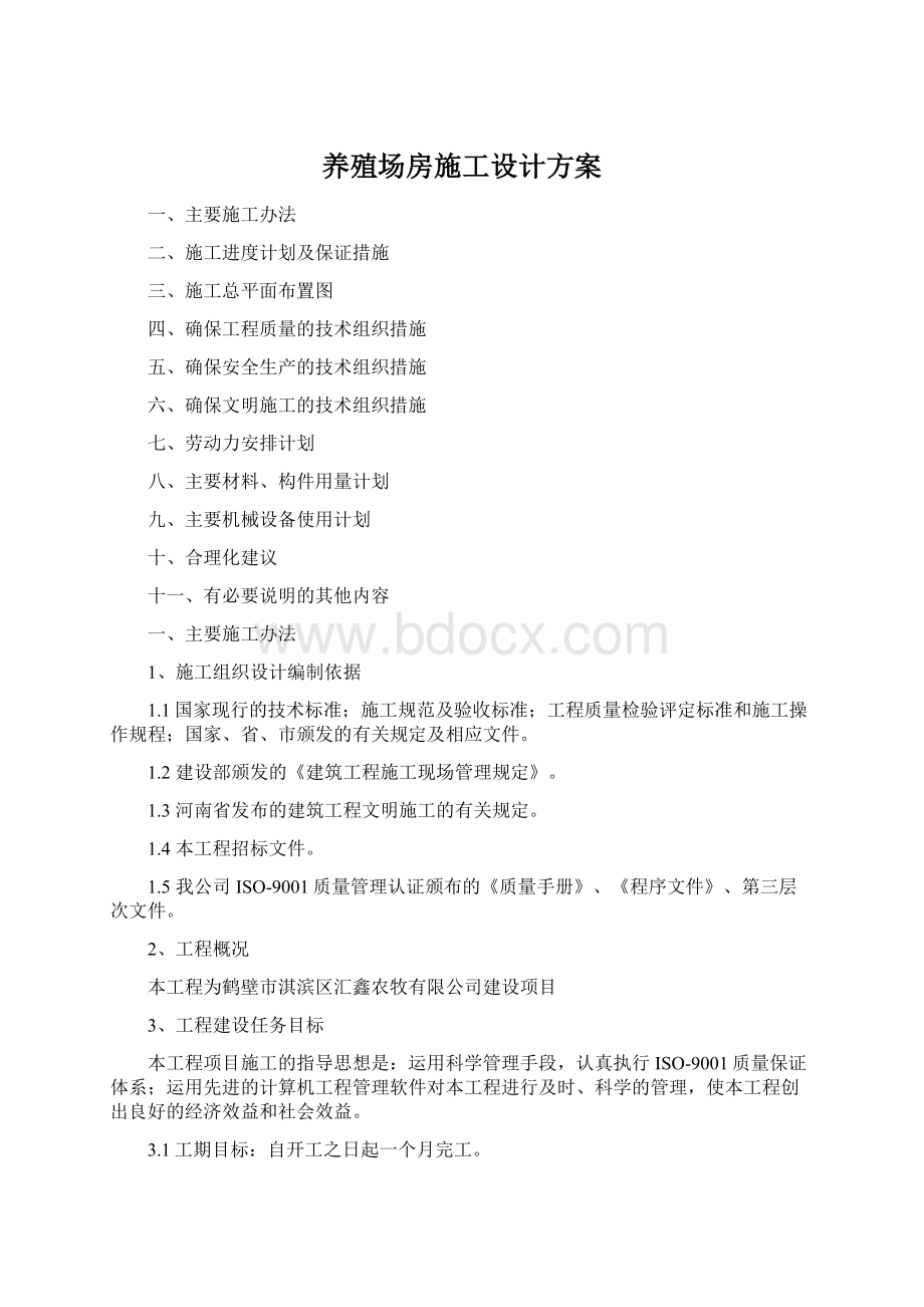 养殖场房施工设计方案文档格式.docx_第1页