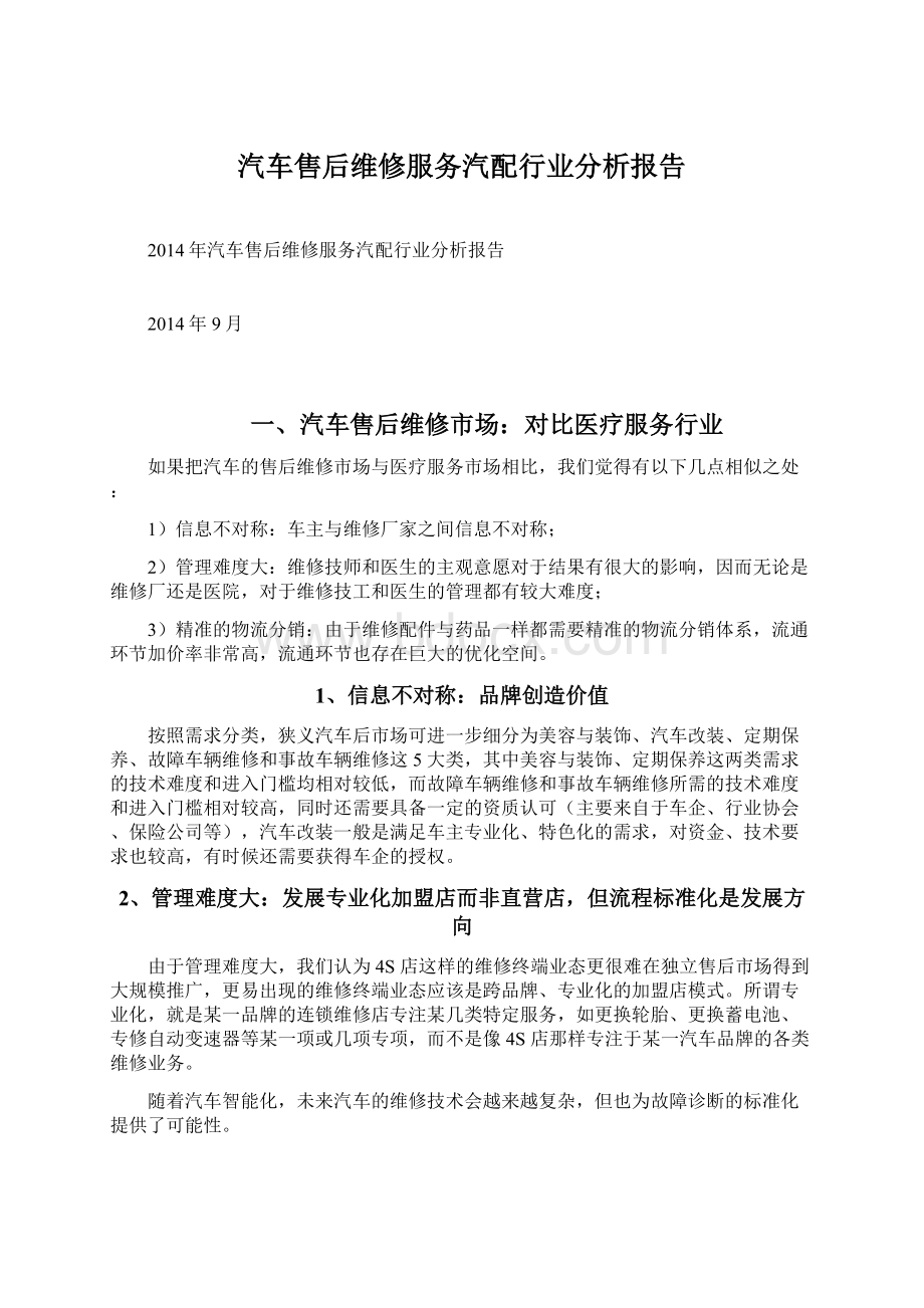 汽车售后维修服务汽配行业分析报告文档格式.docx