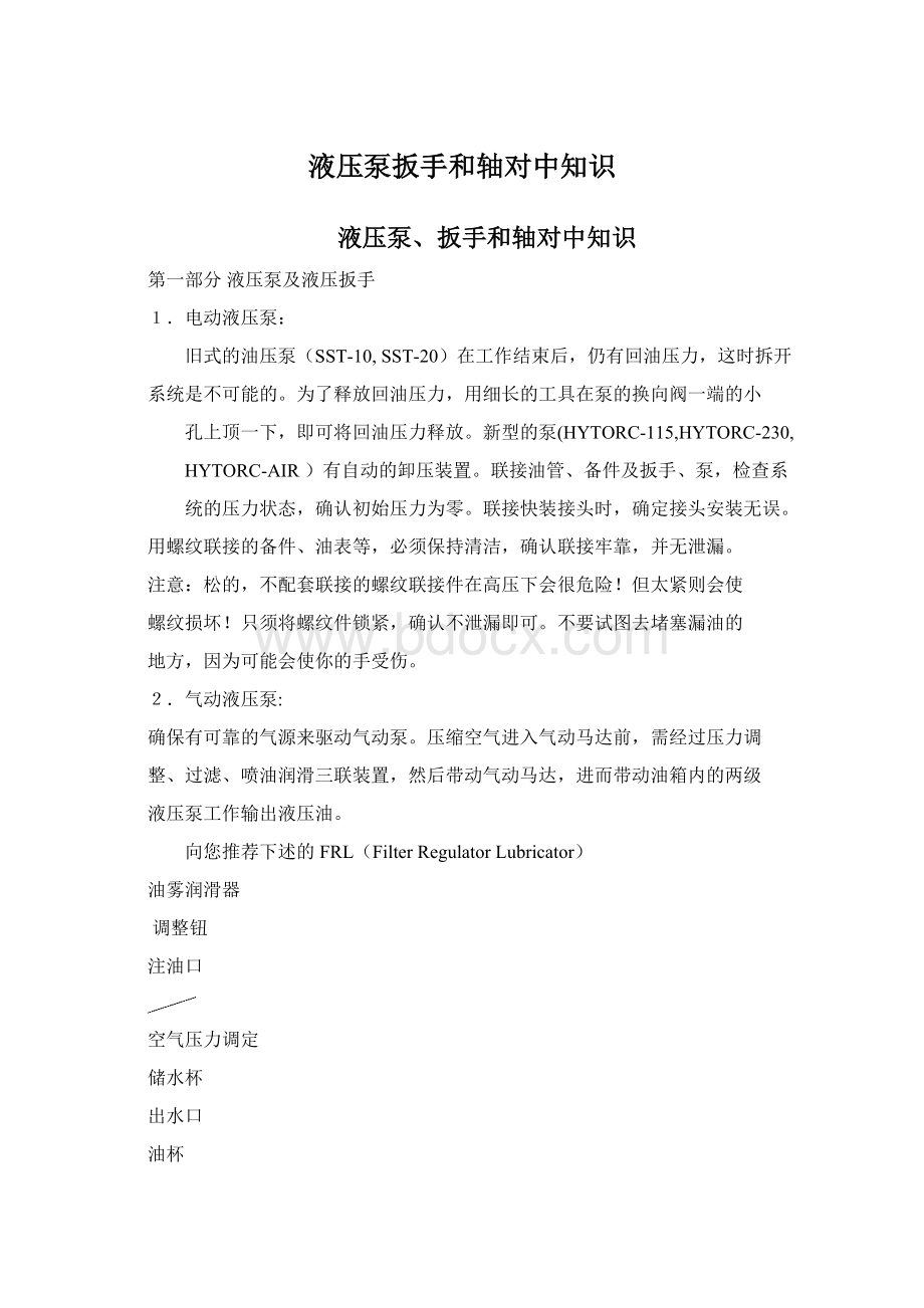 液压泵扳手和轴对中知识Word文档下载推荐.docx_第1页