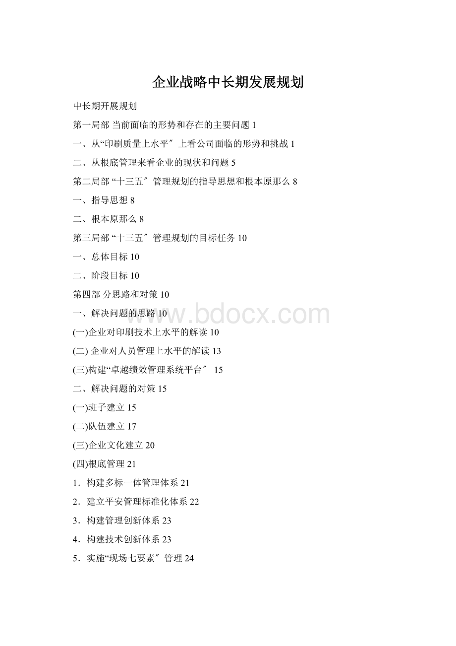 企业战略中长期发展规划.docx