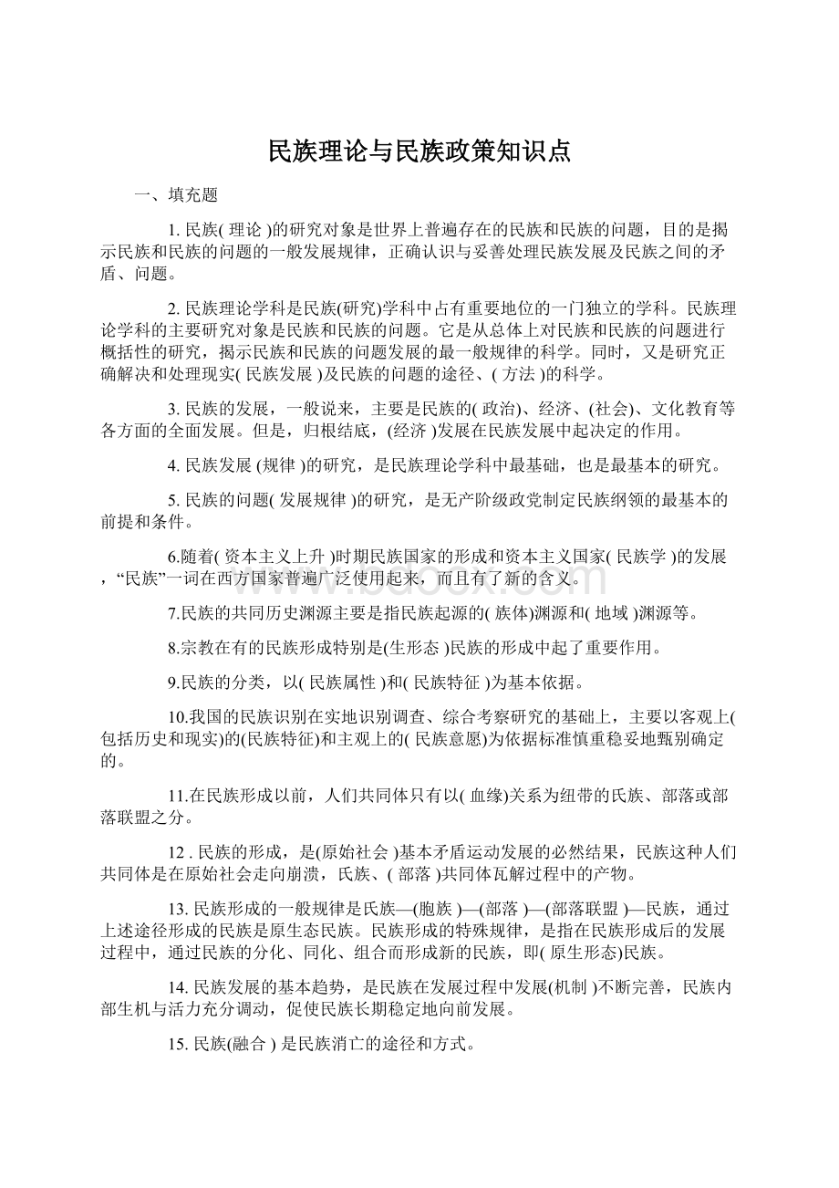 民族理论与民族政策知识点Word格式文档下载.docx_第1页