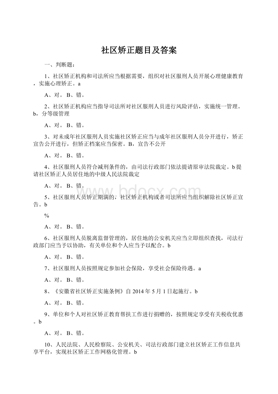 社区矫正题目及答案.docx