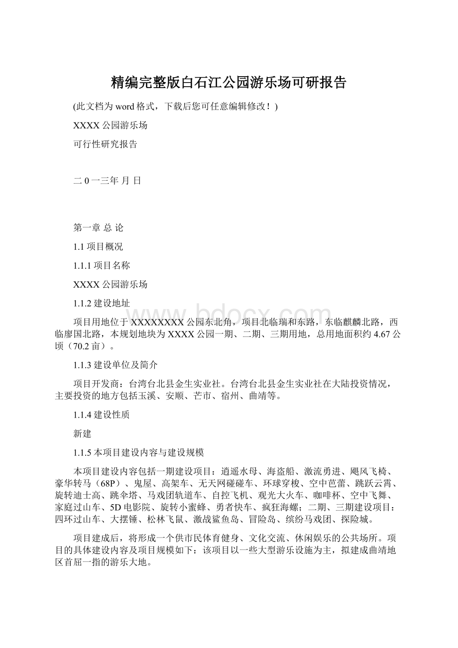 精编完整版白石江公园游乐场可研报告.docx_第1页