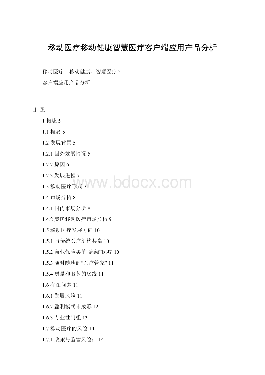 移动医疗移动健康智慧医疗客户端应用产品分析Word文档格式.docx