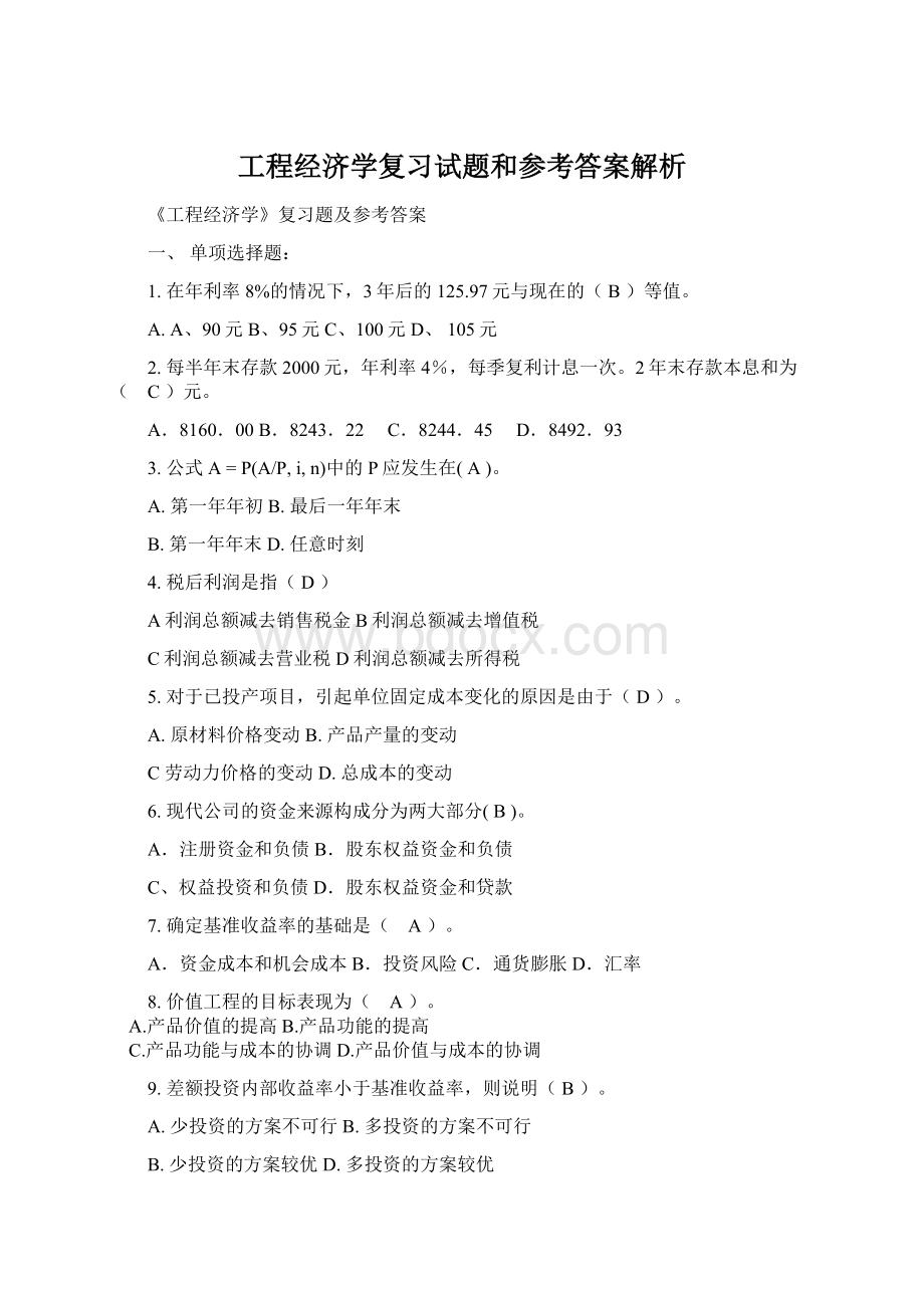 工程经济学复习试题和参考答案解析Word文件下载.docx