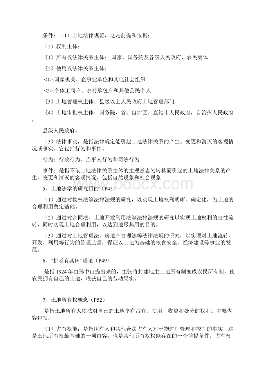 土地法学复习重点.docx_第2页