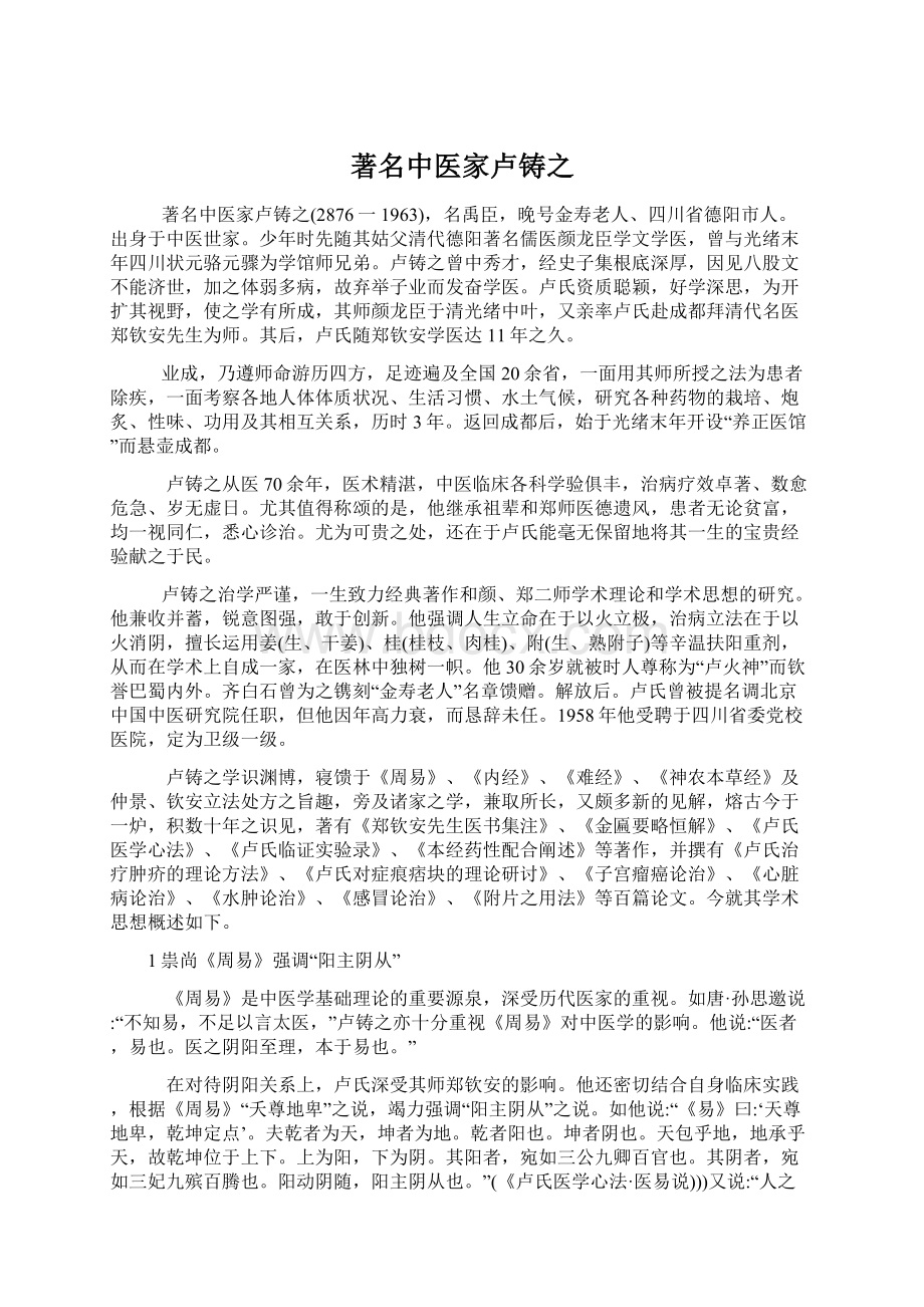 著名中医家卢铸之Word文档格式.docx_第1页